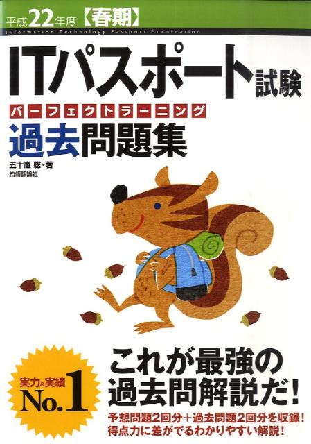 ITパスポート試験パーフェクトラーニング過去問題集（平成22年度　春期） [ 五十嵐聡 ]