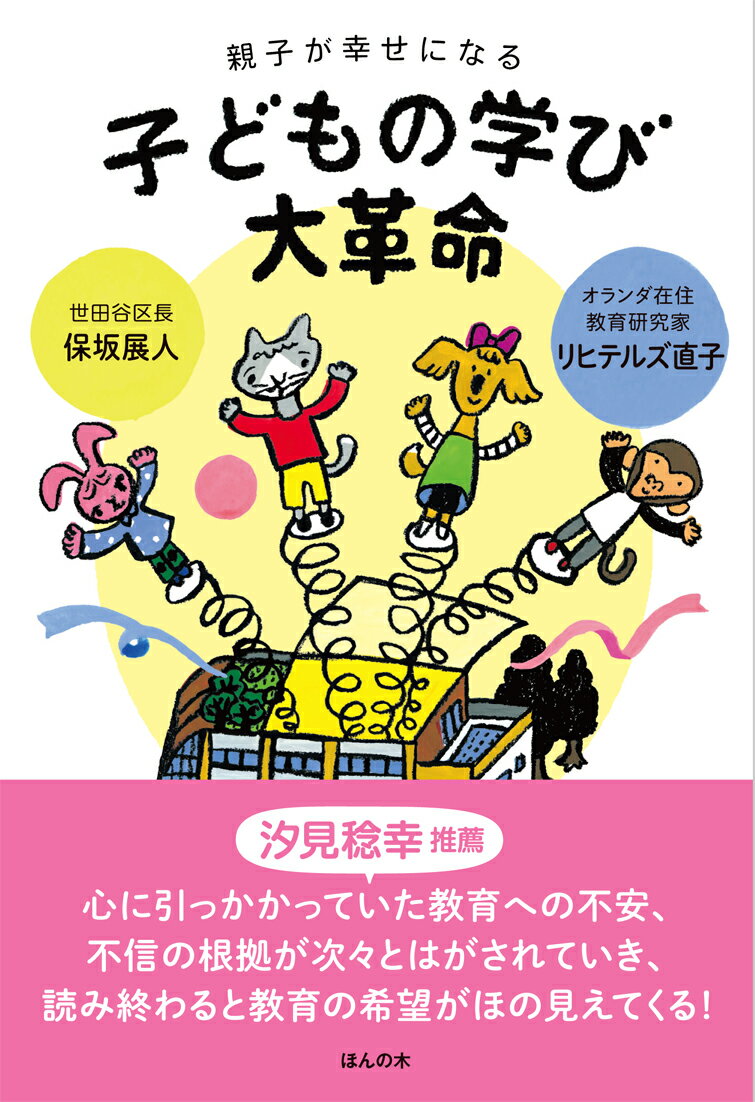 親子が幸せになる 子どもの学び大革命 [ 保坂 展人 ]