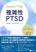 複雑性PTSD