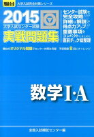 大学入試センター試験実戦問題集数学1・A（2015）