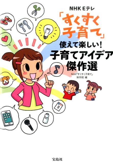 NHK　Eテレ「すくすく子育て」使えて楽しい！子育てアイデア傑作選 [ 日本放送協会 ]