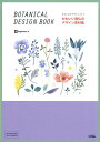 かわいい南仏のデザイン素材集 BOTANICAL　DESIGN　BOOK [ ingectar-e ]