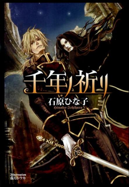 千年ノ祈リ