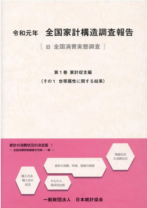 全国家計構造調査報告（令和元年 第1巻 その1）