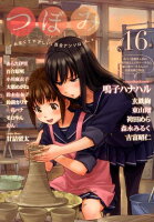 つぼみ（16）