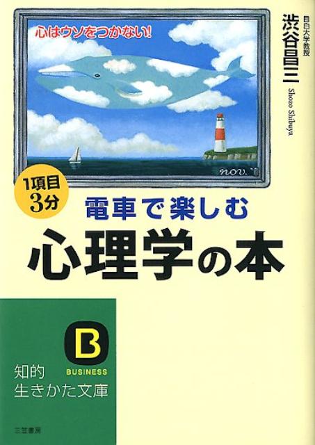 本書の心理実験で、その秘密が次々と明らかになる。日常生活のあらゆる場面に応用できる実践心理学の決定版。