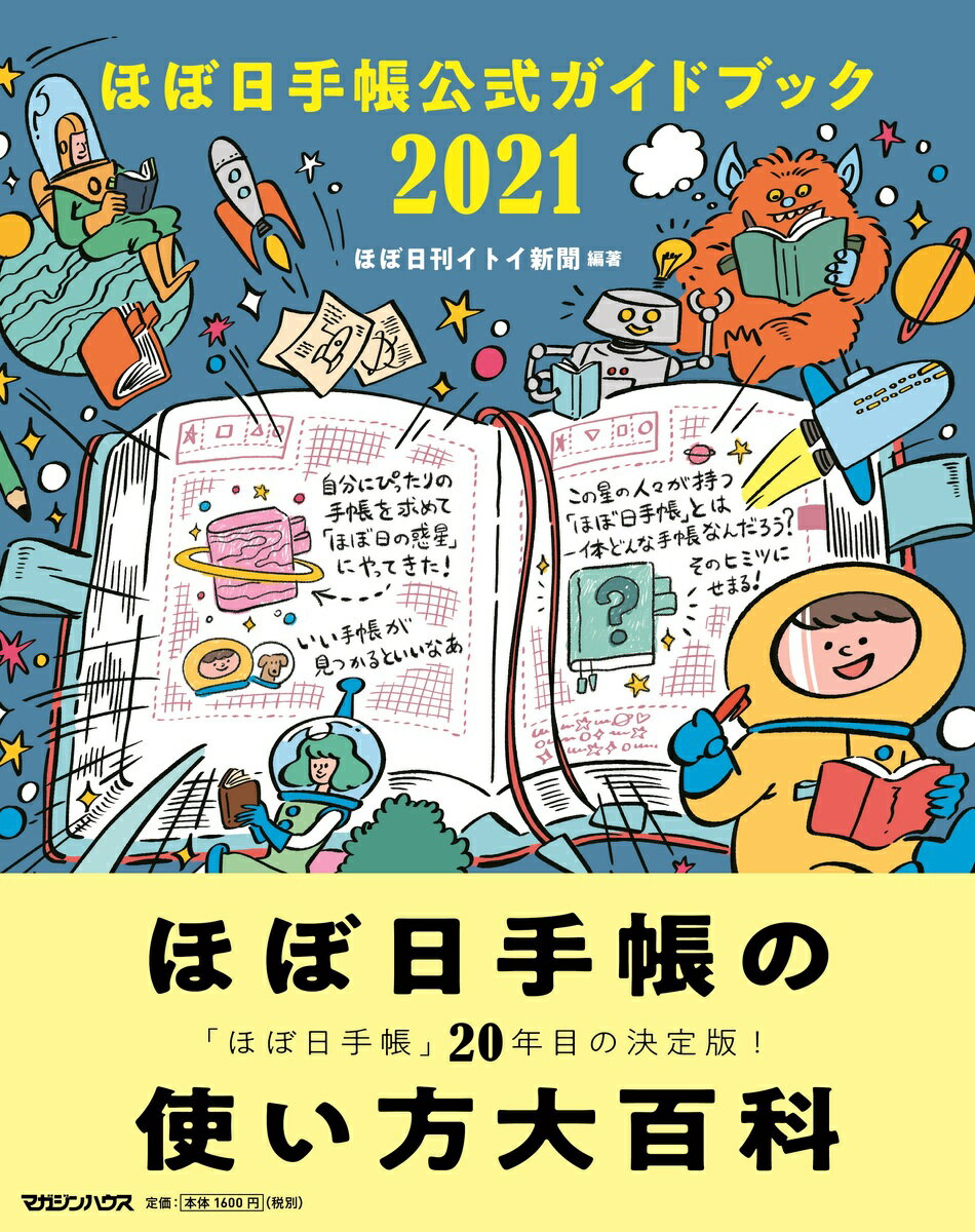 ほぼ日手帳公式ガイドブック2021 [ ほぼ日刊イトイ新聞 ]