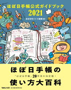 ほぼ日手帳公式ガイドブック2021