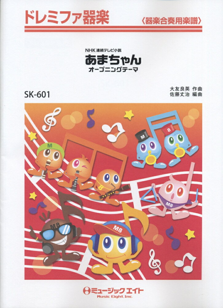 SK601　NHK連続テレビ小説　あまちゃんオープニングテーマ／大友良英