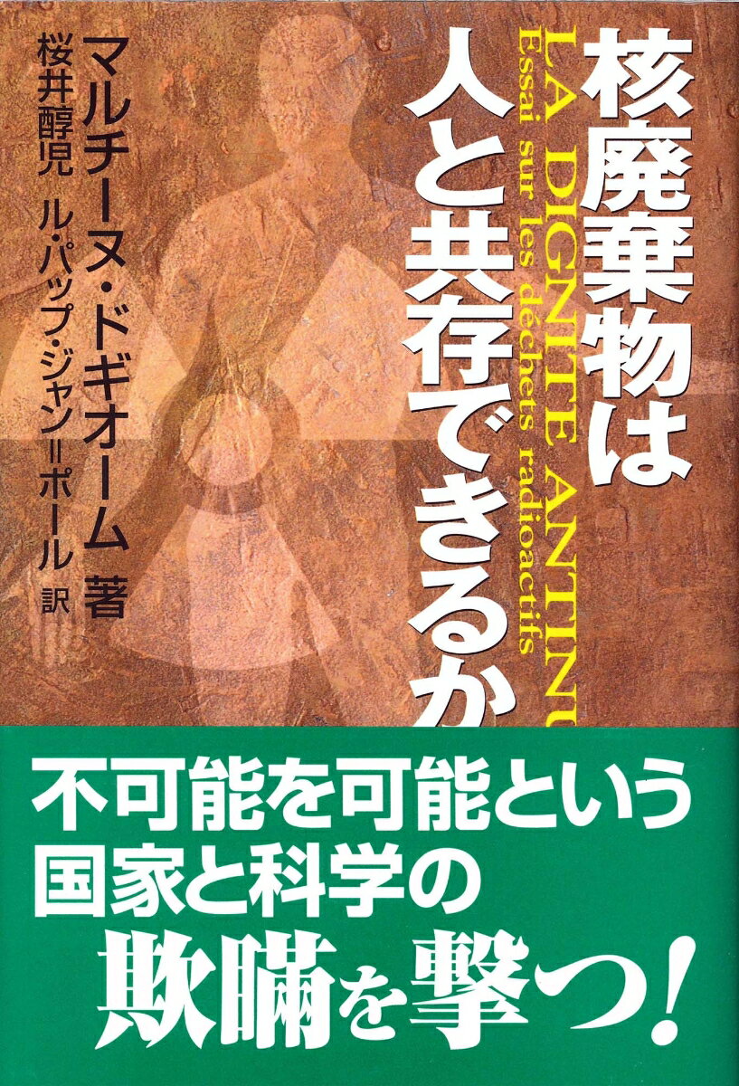 核廃棄物は人と共存できるか