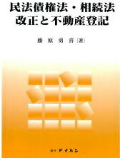 民法債権法・相続法改正と不動産登記