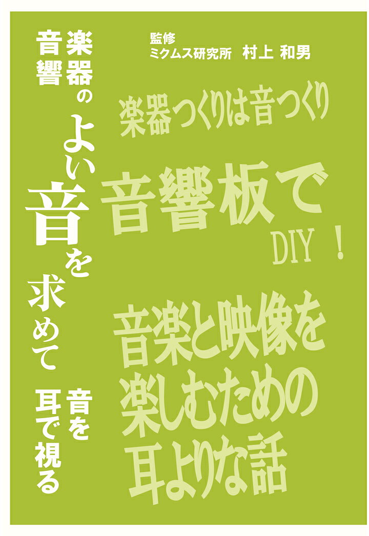 【POD】楽器の音響　音を耳で視る [ ミクムス研究所　代表　村上和男 ] book-21195100 楽天ブックス パッケージ画像