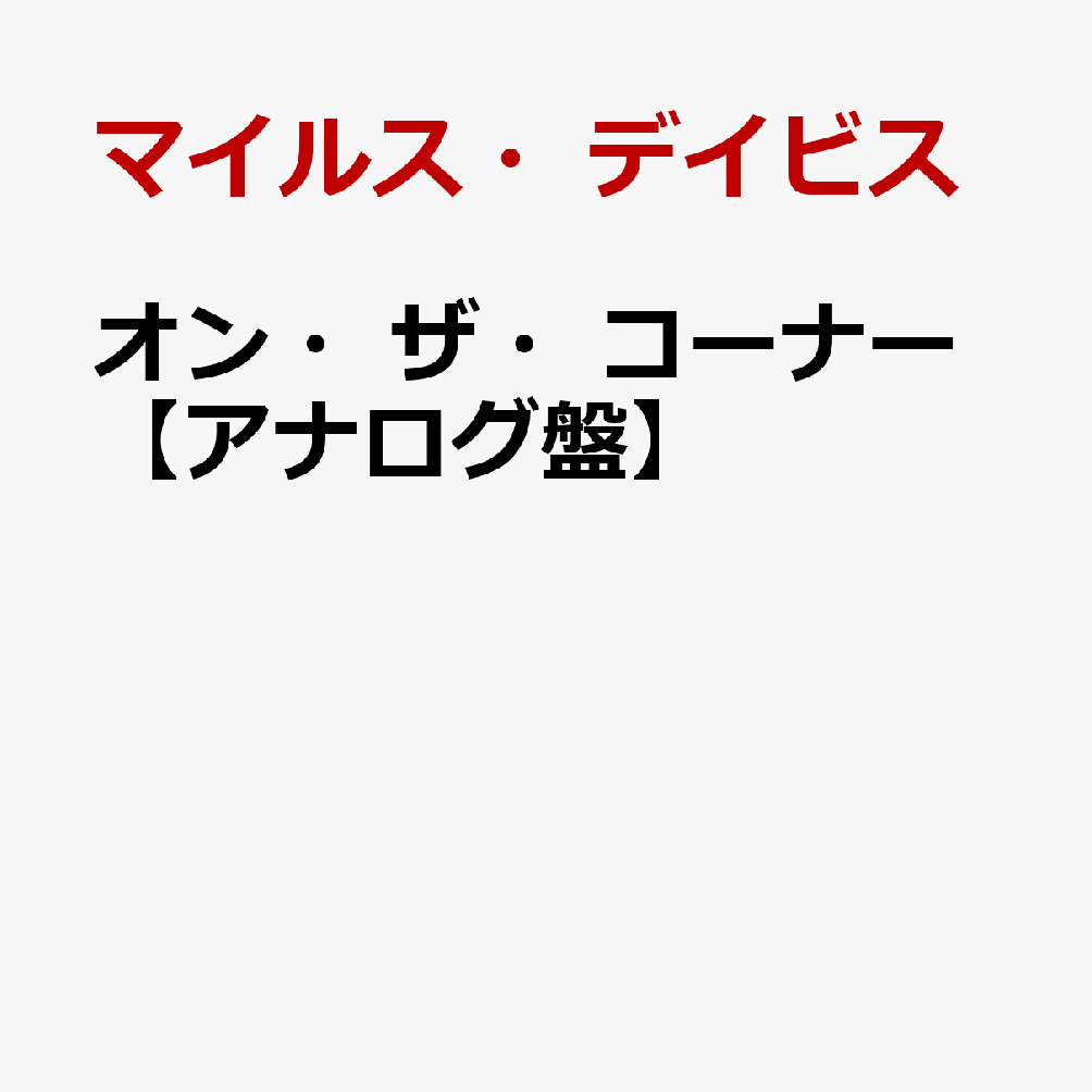 オン・ザ・コーナー【アナログ盤】