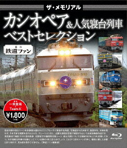 ザ・メモリアル カシオペア&人気寝台列車ベストセレクション【Blu-ray】 [ (鉄道) ]