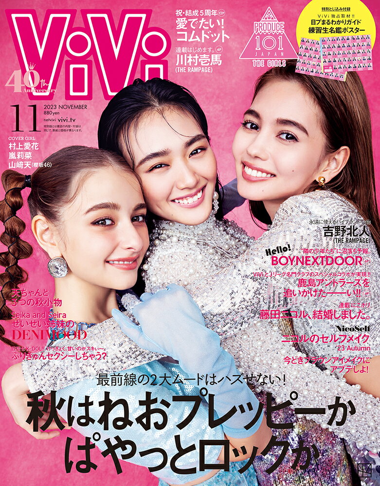 ViVi (ヴィヴィ) 2023年11月号 [雑誌] 通常版 表紙 村上愛花、嵐莉菜、山崎天