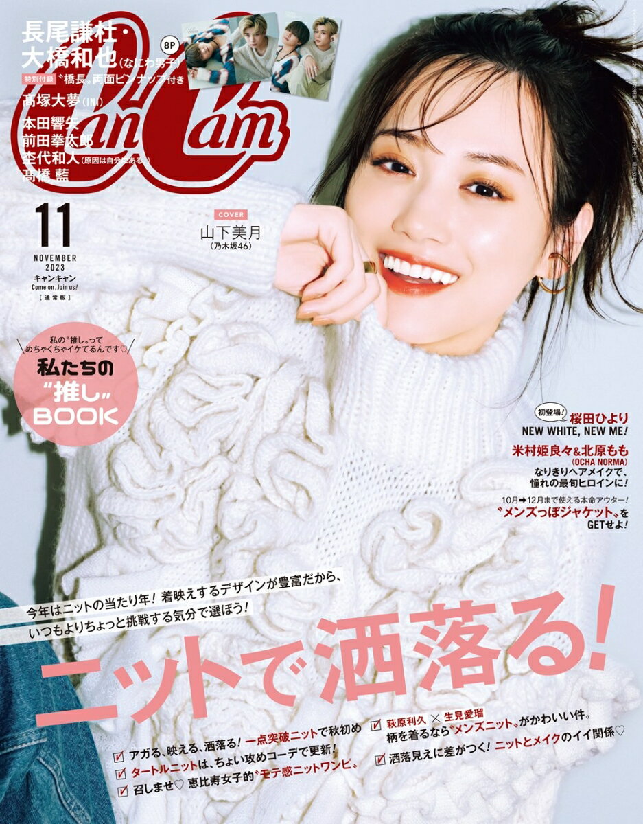 Can Cam(キャンキャン) 2023年 11月号 [雑誌] 通常版【表紙: 山下美月】