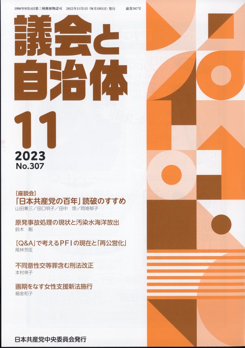 議会と自治体 2023年 11月号 [雑誌]