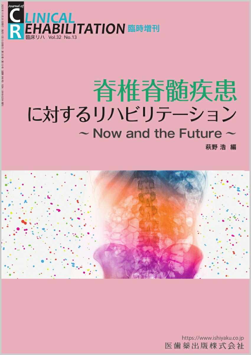 J.of CLINICAL REHABILITATION 脊椎脊髄疾患に対するリハビリテーション〜Now and the Future〜 臨時増刊号 32巻13号[雑誌]