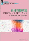 J.of CLINICAL REHABILITATION 脊椎脊髄疾患に対するリハビリテーション～Now and the Future～ 臨時増刊号 32巻13号[雑誌]