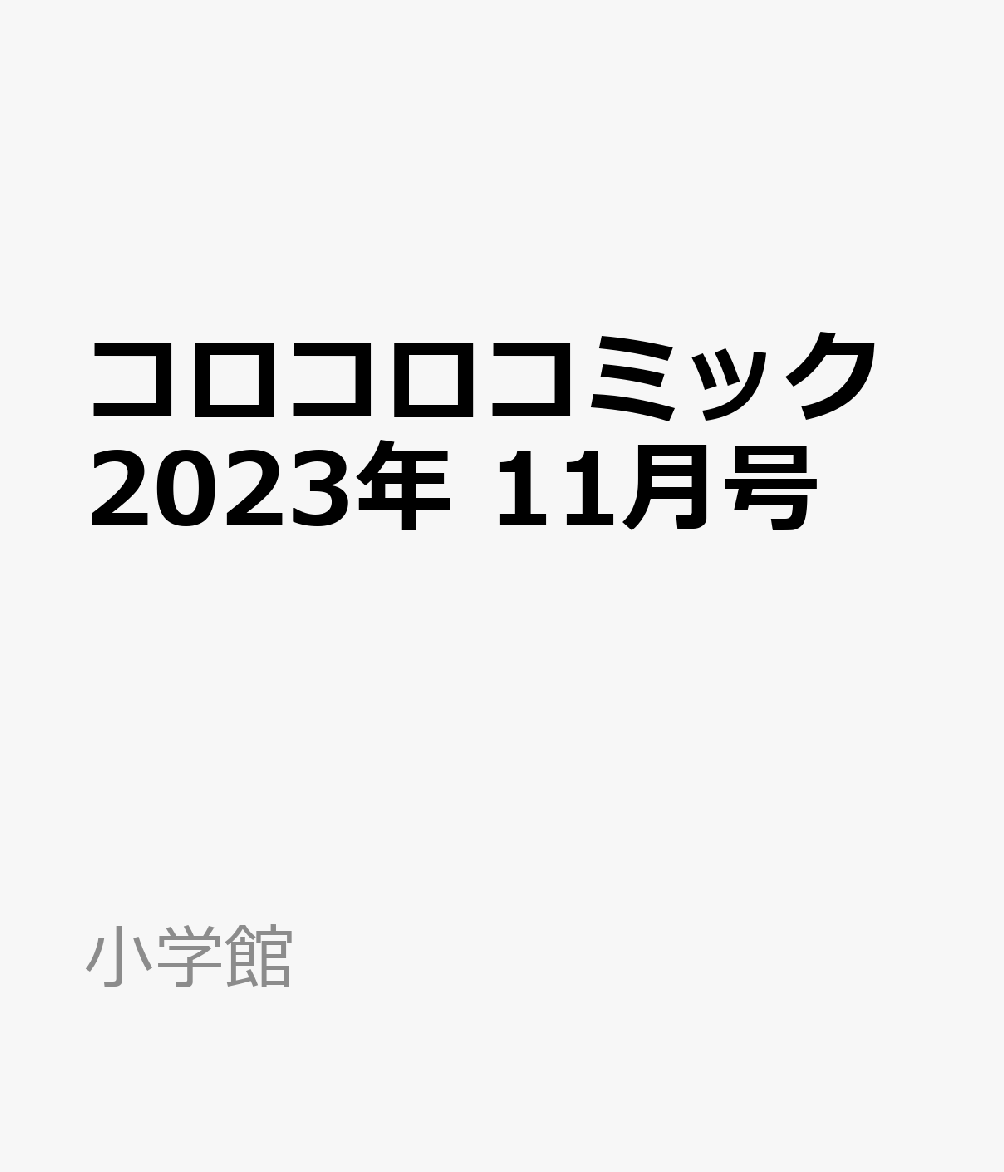 コロコロコミック 2023年 11月号 [雑誌]