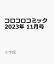 コロコロコミック 2023年 11月号 [雑誌]