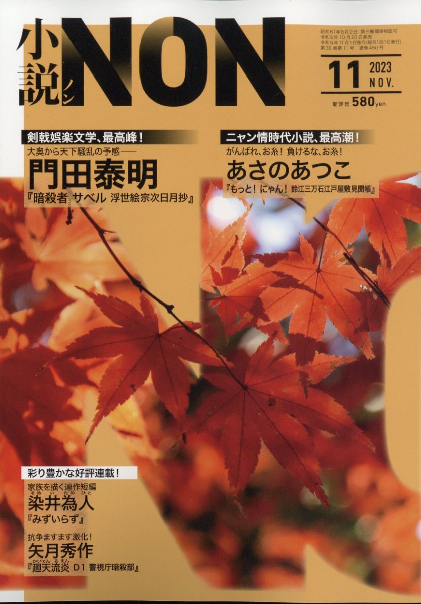 小説NON (ノン) 2023年 11月号 [雑誌]