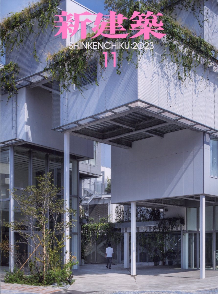 新建築 2023年 11月号 [雑誌]のサムネイル