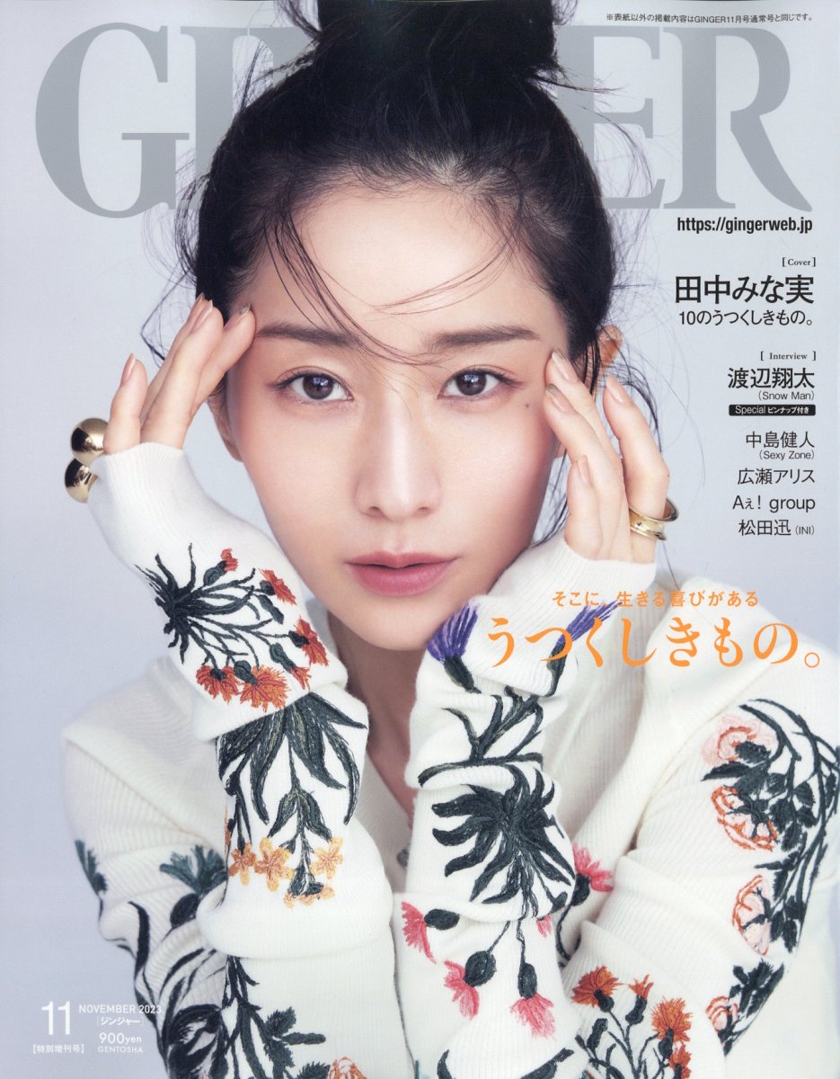 GINGER (ジンジャー)増刊 特別号 2023年 11月号 [雑誌]