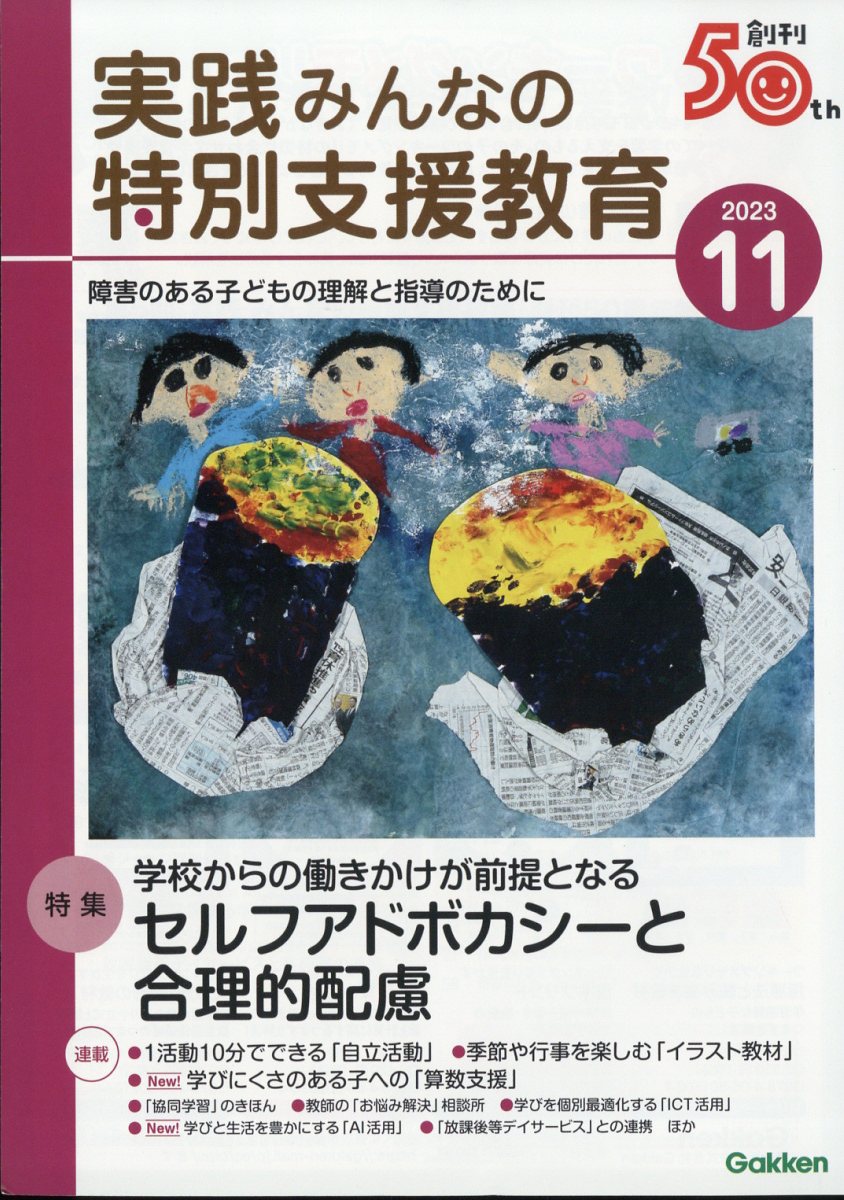 実践みんなの特別支援教育 2023年 11月号 [雑誌]