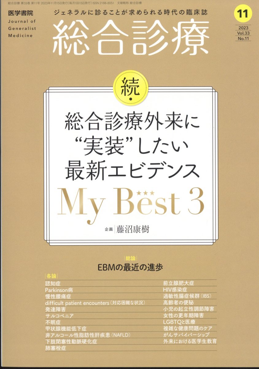 総合診療 2023年 11月号 [雑誌]