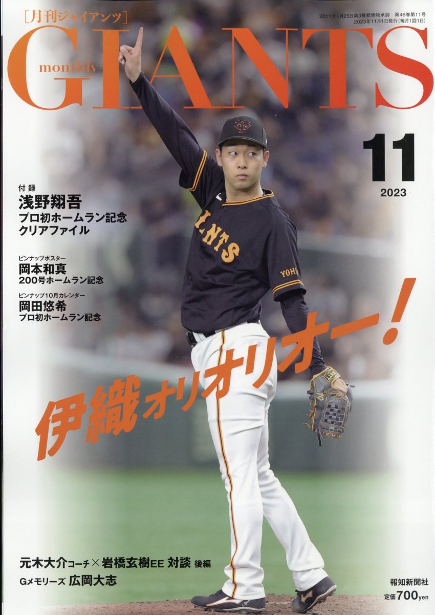 月刊 GIANTS (ジャイアンツ) 2023年 11月号 [雑誌]