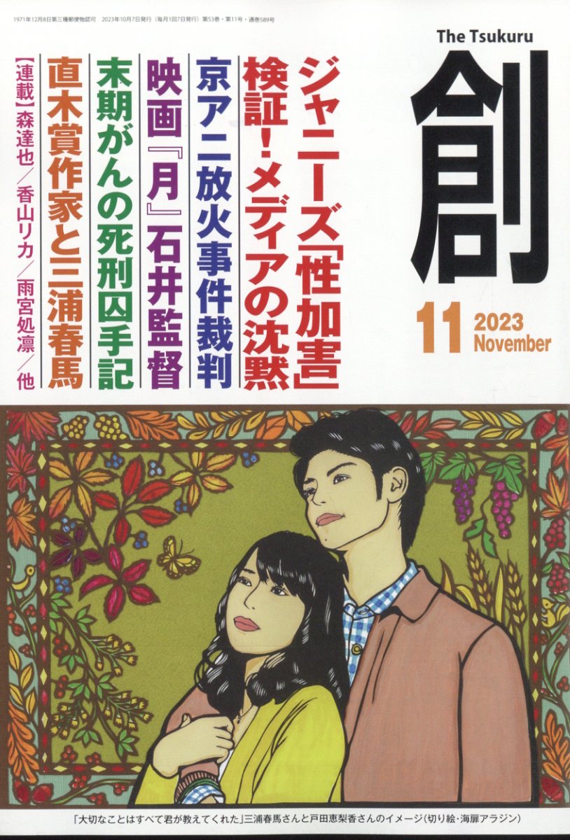 創(つくる) 2023年 11月号 [雑誌]