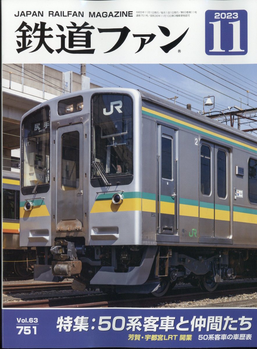 鉄道ファン 2023年 11月号 [雑誌]