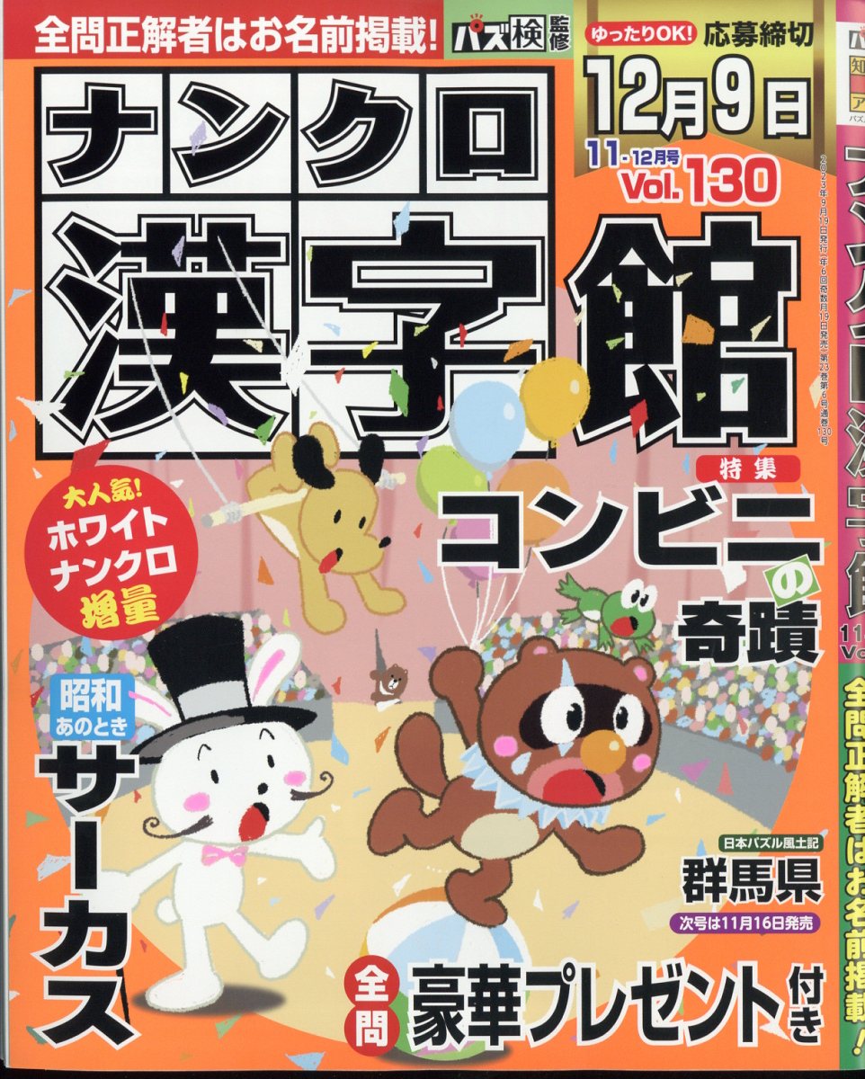 ナンクロ漢字館 2023年 11月号 [雑誌]