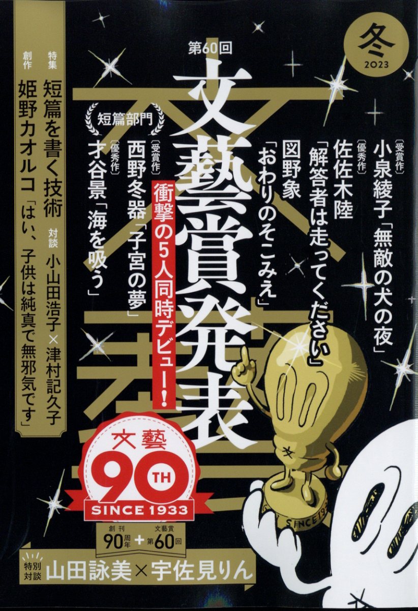 文藝 2023年 11月号 [雑誌]