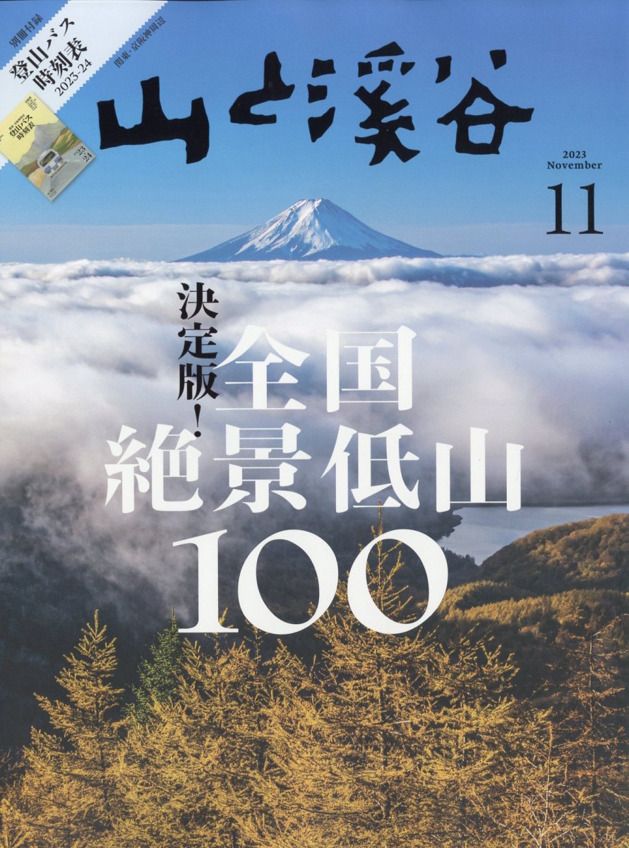 山と渓谷 2023年 11月号 [雑誌]