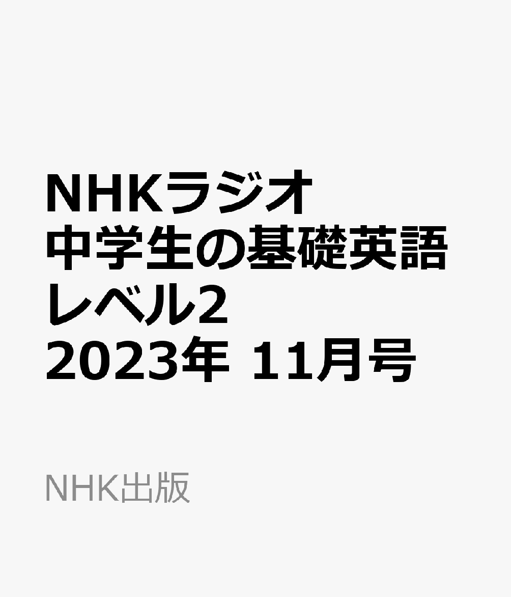 NHKラジオ 中学生の基礎英語レベル2 2023年 11月号 [雑誌]