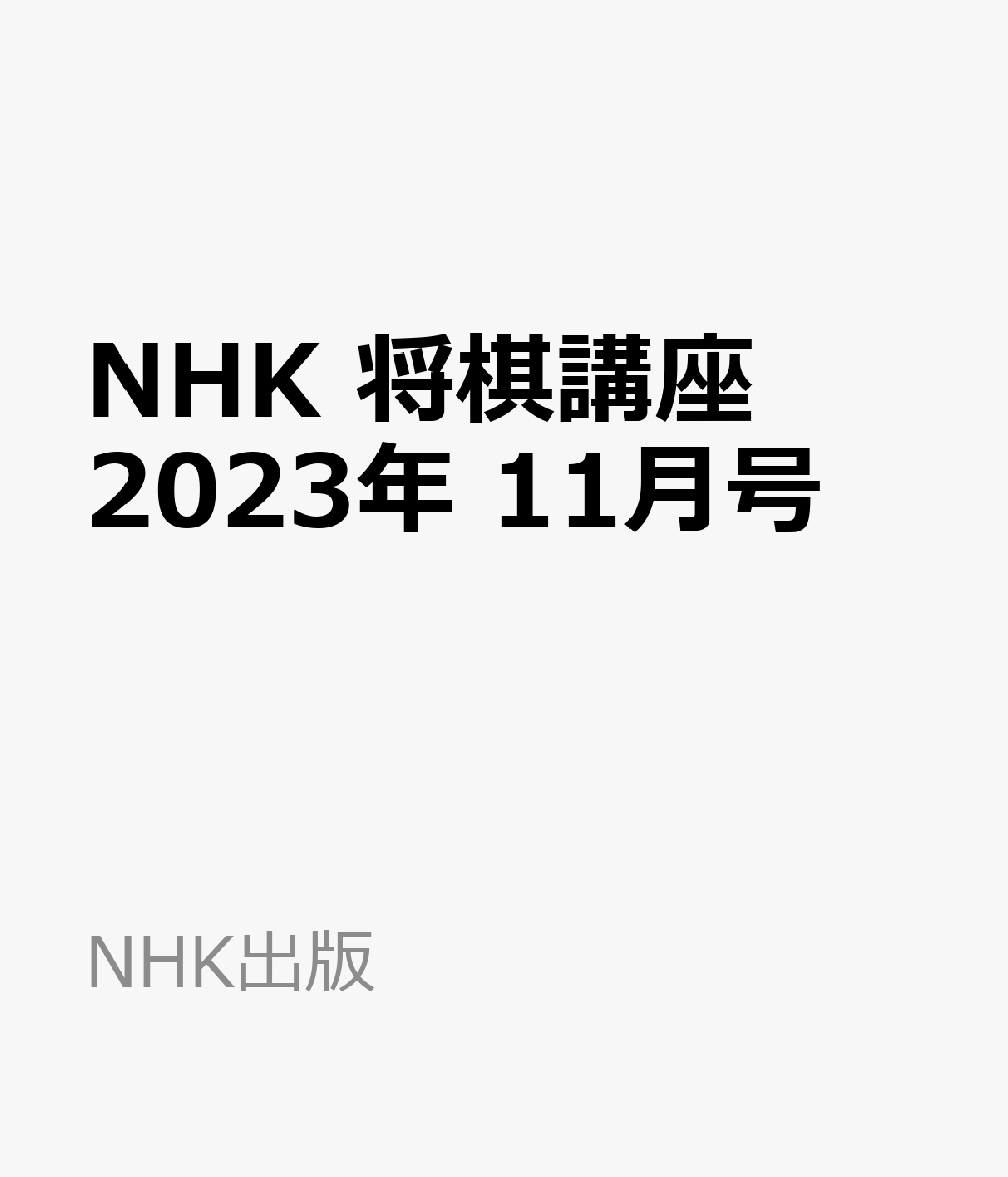 NHK 将棋講座 2023年 11月号 [雑誌]