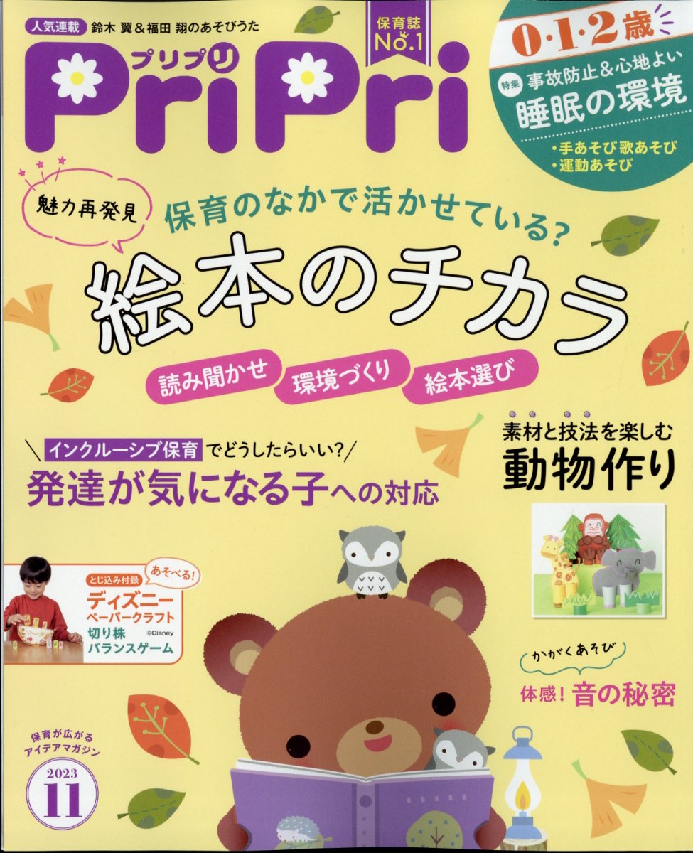 PriPri(プリプリ) 2023年 11月号 [雑誌]