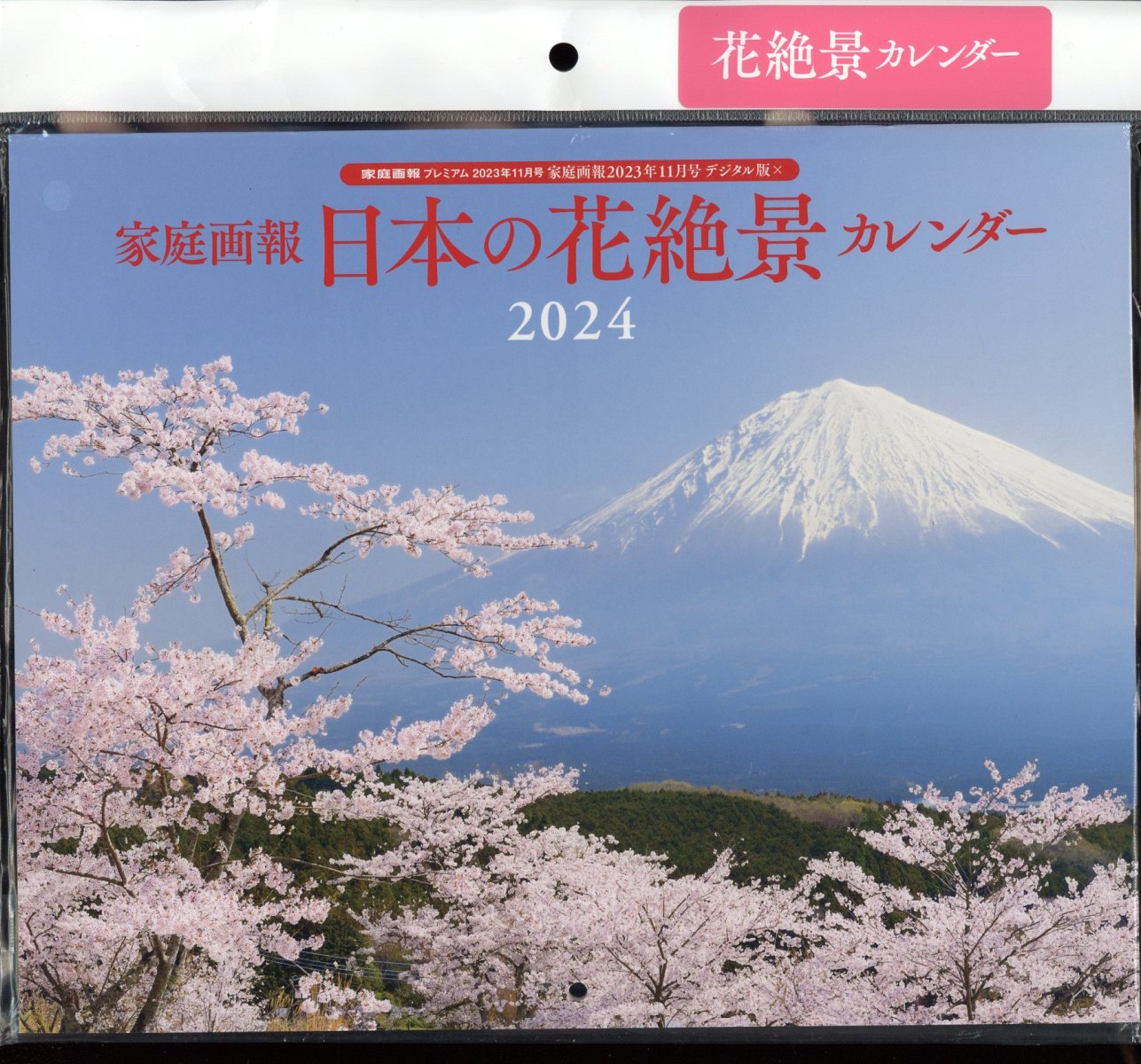 家庭画報 日本の花絶景カレンダー2024 2023年 11月号 [雑誌]