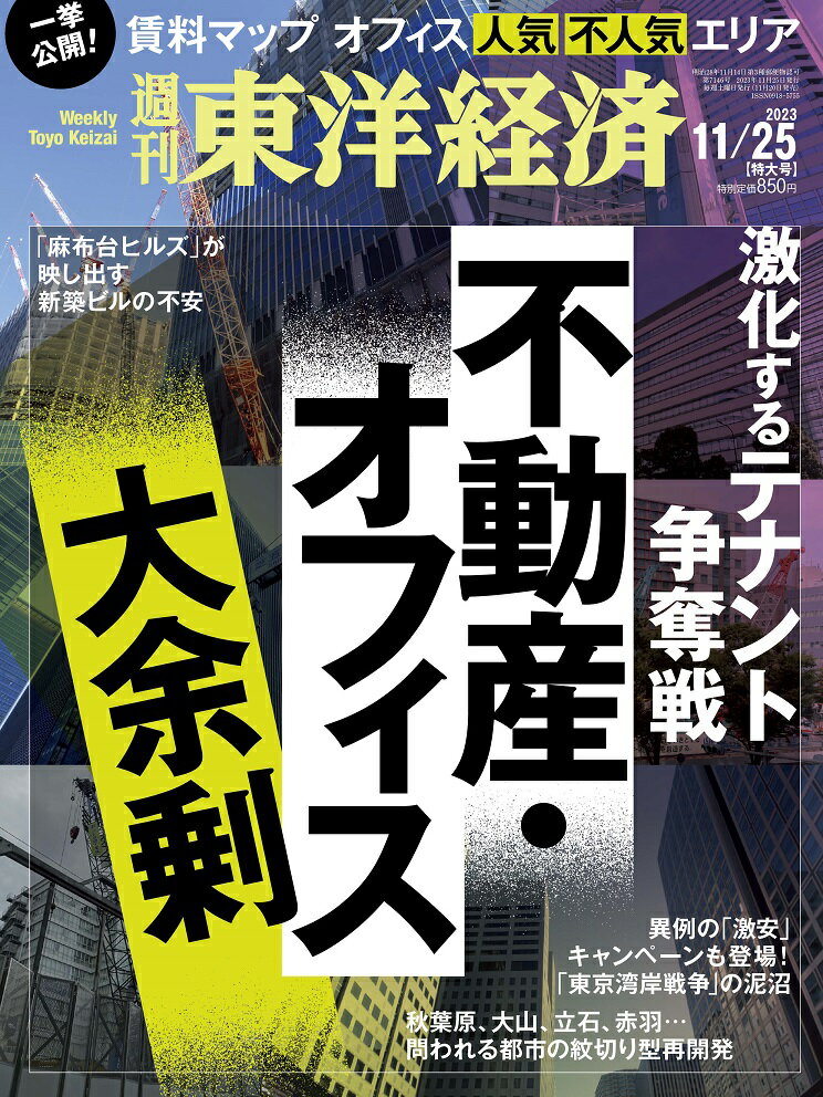 週刊 東洋経済 2023年 11/25号 [雑誌]