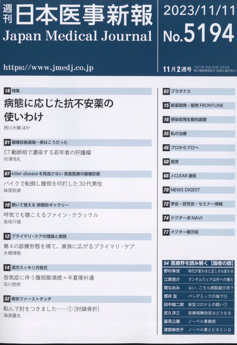 日本医事新報 2023年 11/11号 [雑誌]