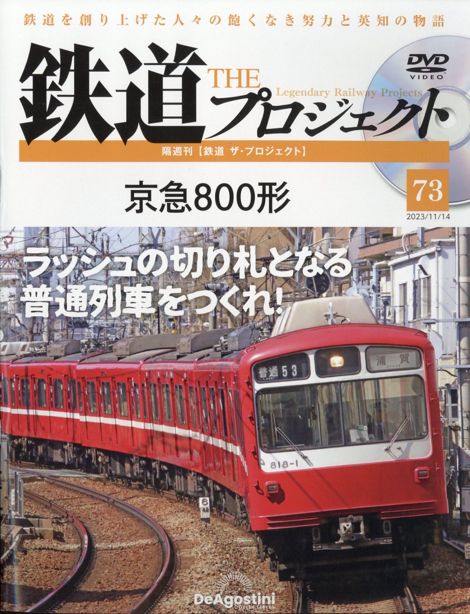 隔週刊 鉄道 ザ・プロジェクト 2023年 11/14号 [雑誌]