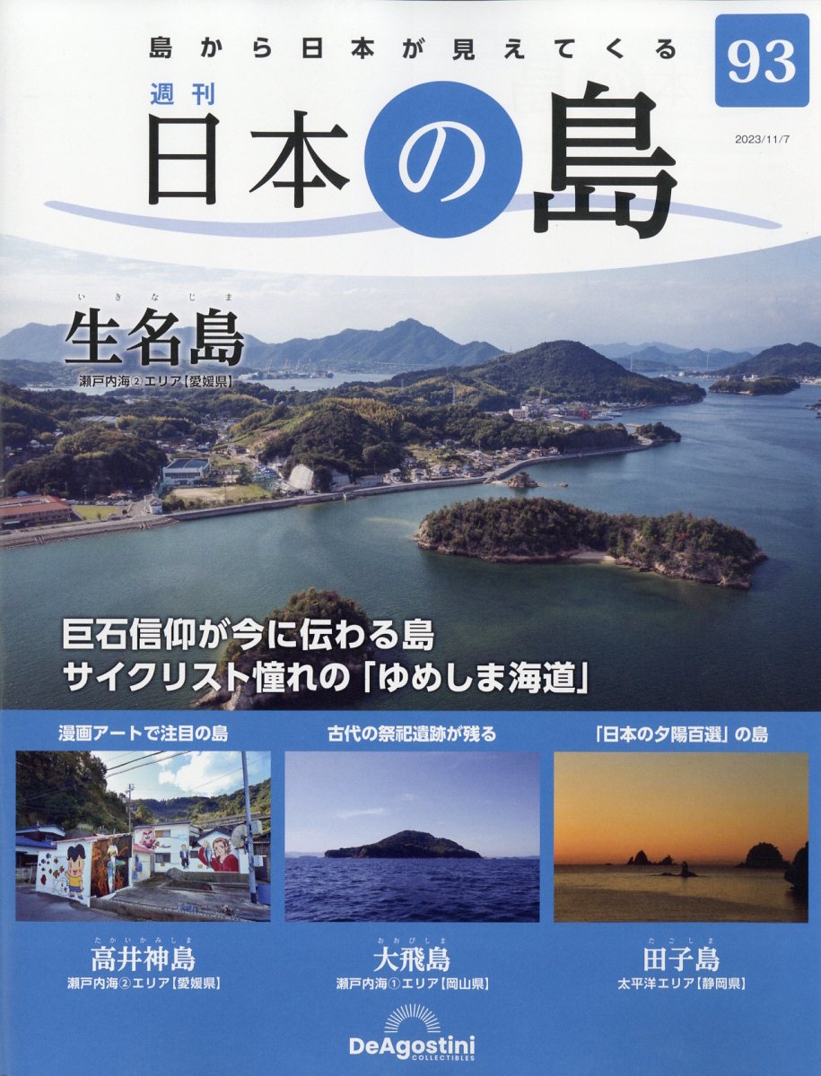 週刊 日本の島 2023年 11/7号 [雑誌]