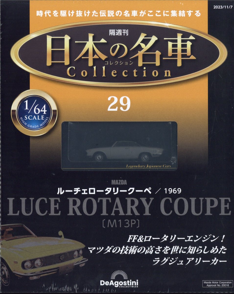 隔週刊 日本の名車 コレクション 2023年 11/7号 [雑誌]