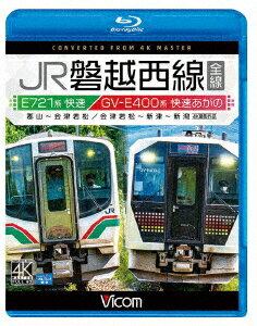 JR磐越西線 全線 4K撮影作品 E721系快