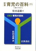 定本　育児の百科　下　1歳6カ月から