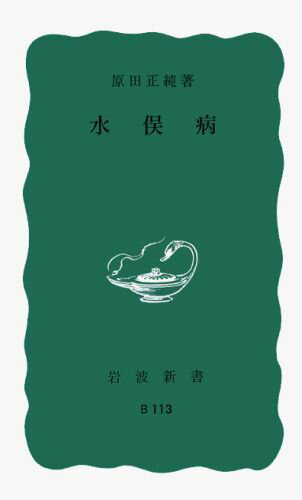 水俣病 （岩波新書） [ 原田正純 ]