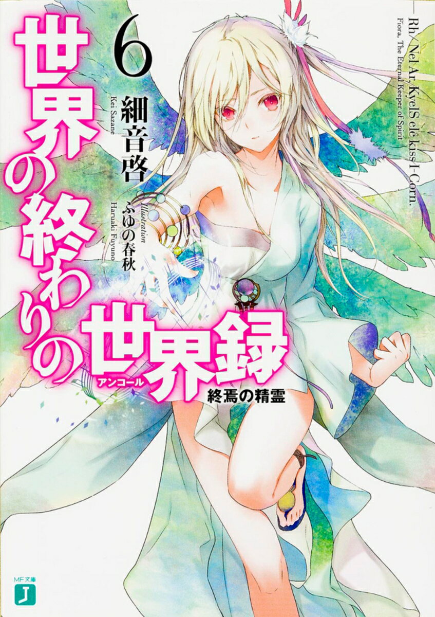 世界の終わりの世界録＜アンコール＞6 終焉の精霊