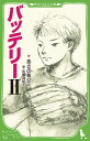 バッテリーII （角川つばさ文庫） あさの あつこ